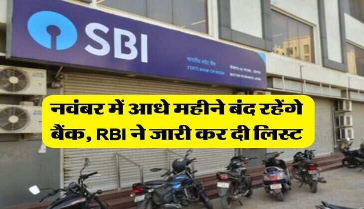Bank Holidays : नवंबर में आधे महीने बंद रहेंगे बैंक, RBI ने जारी कर दी लिस्ट