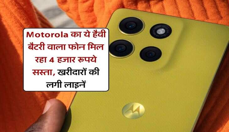 Motorola का ये हैवी बैटरी वाला फोन मिल रहा 4 हजार रूपये सस्ता, खरीदारों की लगी लाइनें