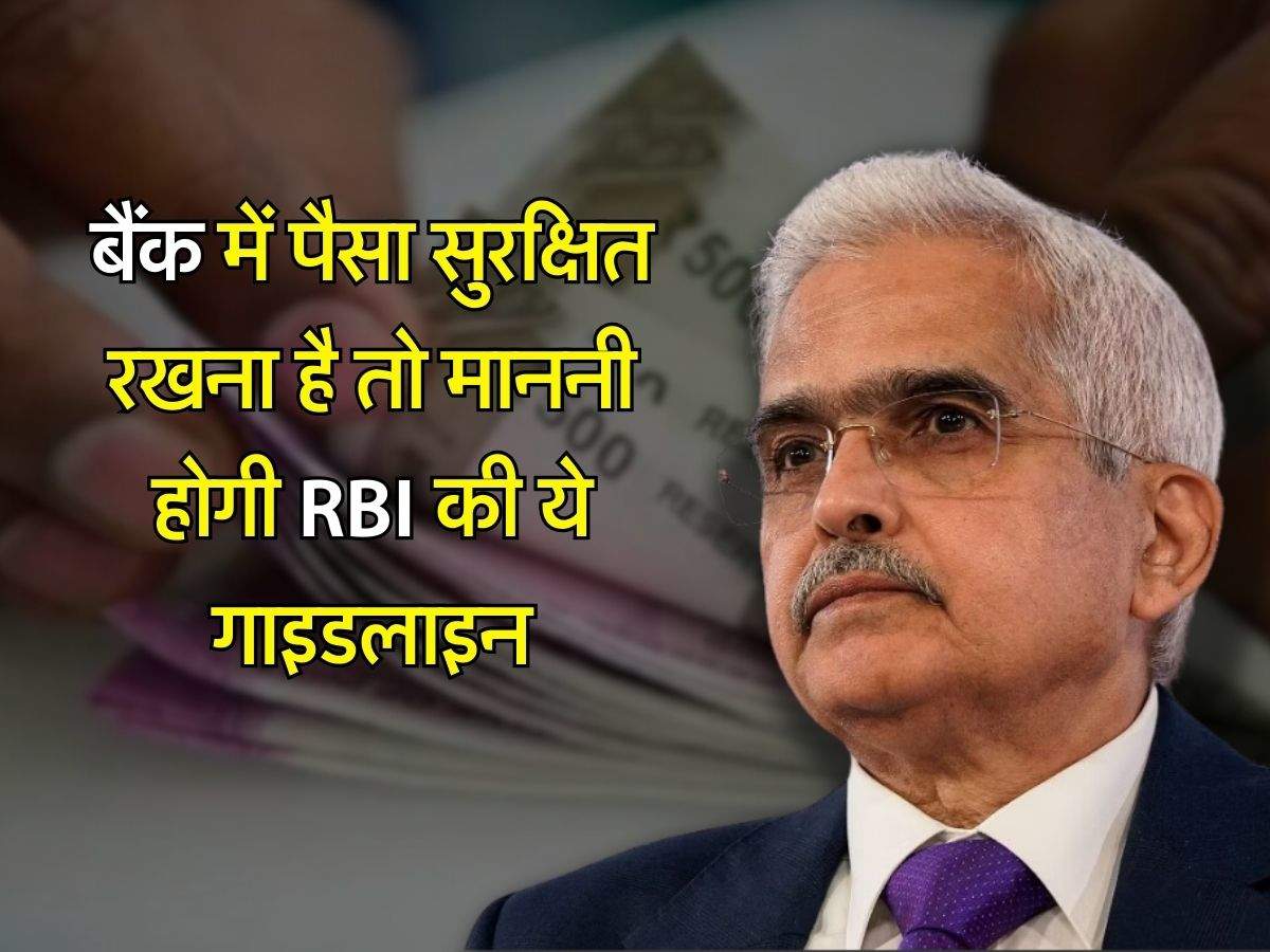 बैंक में पैसा सुरक्षित रखना है तो माननी होगी RBI की ये गाइडलाइन