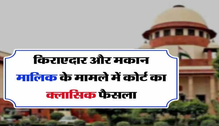 Tenant and Landlord - किराएदार और मकान मालिक के मामले में कोर्ट का क्लासिक फैसला