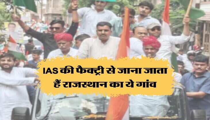 Rajasthan Pride: IAS की फैक्ट्री से जाना जाता हैं राजस्थान का ये गांव, एक ही परिवार में इतने आईएएस अधिकारी