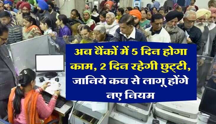 Bank holidays : अब बैंकों में 5 दिन होगा काम, 2 दिन रहेगी छुट्&zwnj;टी, जानिये कब से लागू होंगे नए नियम