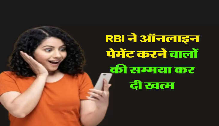 RBI ने ऑनलाइन पेमेंट करने वालों की सम्मया कर दी खत्म, इस तरीके से होगी पेमेंट