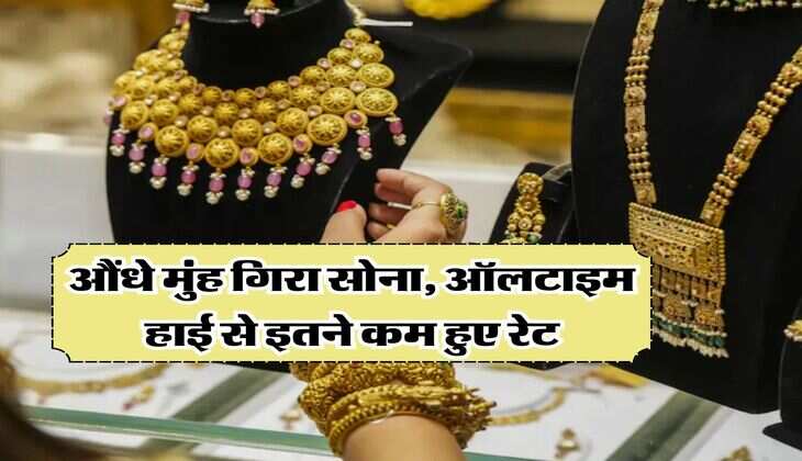 Gold Rate Down : औंधे मुंह गिरा सोना, ऑलटाइम हाई से इतने कम हुए रेट