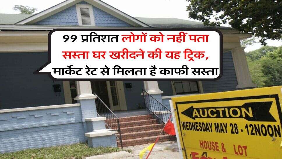 Cheapest Property : 99 प्रतिशत लोगों को नहीं पता सस्ता घर खरीदने की यह ट्रिक, मार्केट रेट से मिलता है काफी सस्ता