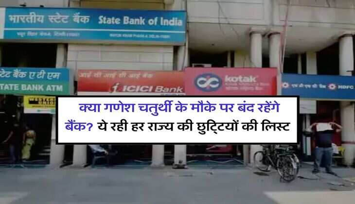 Bank Holiday: क्या गणेश चतुर्थी के मौके पर बंद रहेंगे बैंक? ये रही हर राज्य की छुट्टियों की लिस्ट