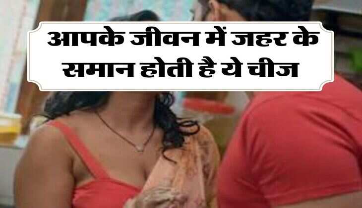 Chanakya Niti: आपके जीवन में जहर के समान होती है ये चीज