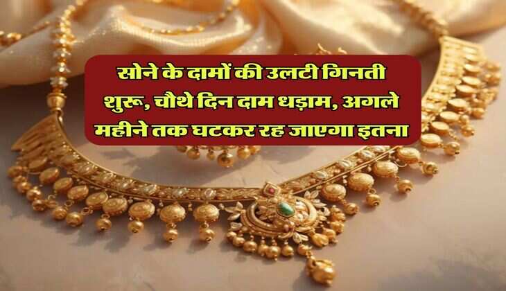 Gold Rate : सोने के दामों की उलटी गिनती शुरू, चौथे दिन दाम धड़ाम, अगले महीने तक घटकर रह जाएगा इतना