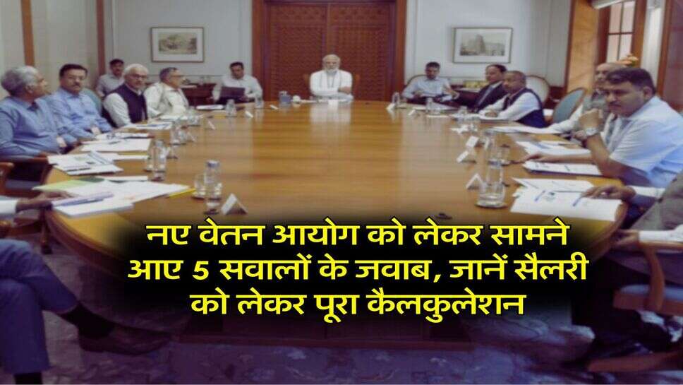 8th Pay Commission : नए वेतन आयोग को लेकर सामने आए 5 सवालों के जवाब, जानें सैलरी को लेकर पूरा कैलकुलेशन
