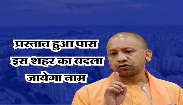 प्रस्ताव हुआ पास, UP के इस शहर का बदला जायेगा नाम&nbsp;