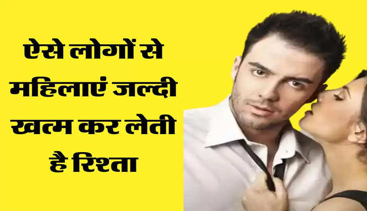 Chankya Ki Niti: ऐसे लोगों से महिलाएं जल्दी खत्म कर लेती है रिश्ता, बर्बाद हो जाता है जीवन
