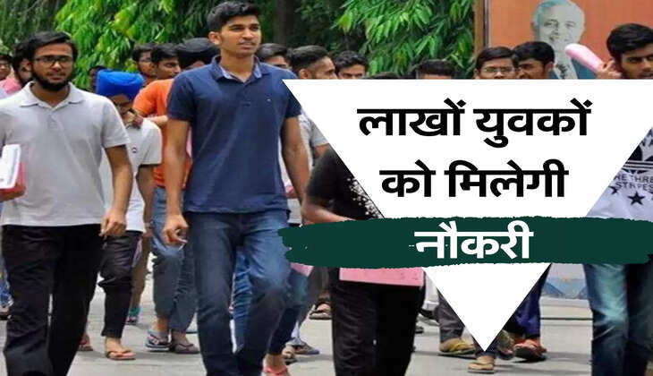 लाखों युवकों को मिलेगी नौकरी