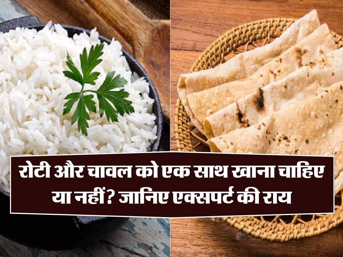 Disadvantage of Eating roti and rice together: रोटी और चावल को एक साथ खाना चाहिए या नहीं? जानिए एक्सपर्ट की राय