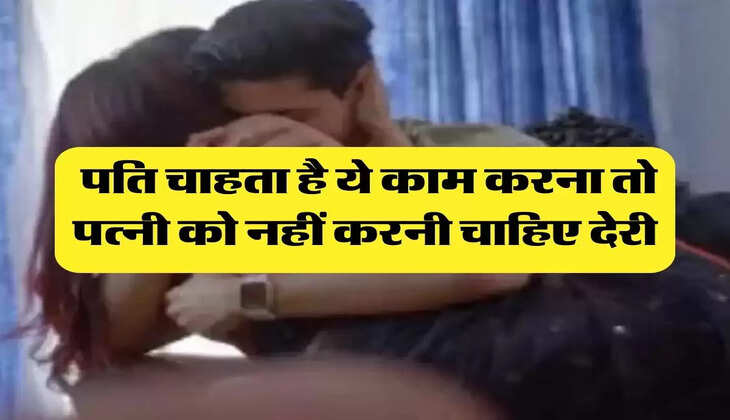 Chanakya Niti: पति चाहता है ये काम करना तो पत्नी को नहीं करनी चाहिए देरी