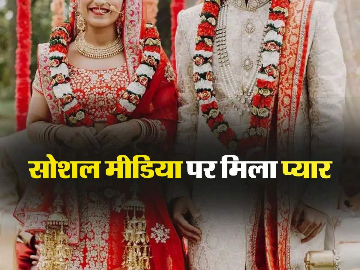 Viral : सोशल मीडिया पर मिला प्यार, फिर रचाई शादी अब बच्चा हुआ तो...