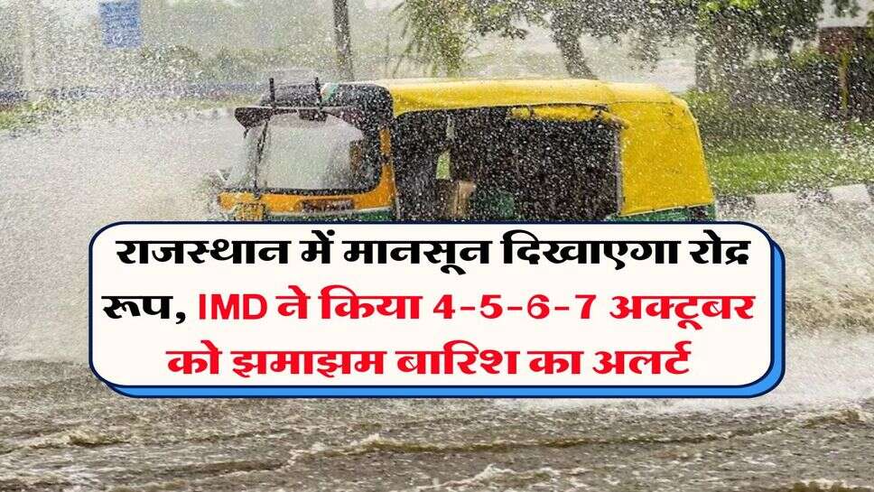 Rajasthan Weather Update : राजस्थान में मानसून दिखाएगा रोद्र रूप, IMD ने किया 4-5-6-7 अक्टूबर को झमाझम बारिश का अलर्ट