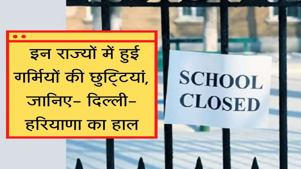 Schools Summer Vacation: देश के इन राज्यों में हुई गर्मियों की छुट्टियां, जानिये- दिल्ली-हरियाणा का हाल
