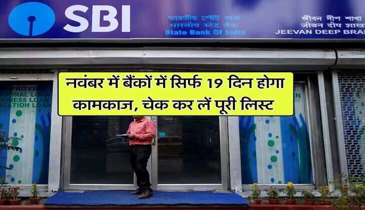 Bank Holiday: नवंबर में बैंकों में सिर्फ 19 दिन होगा कामकाज, चेक कर लें पूरी लिस्ट