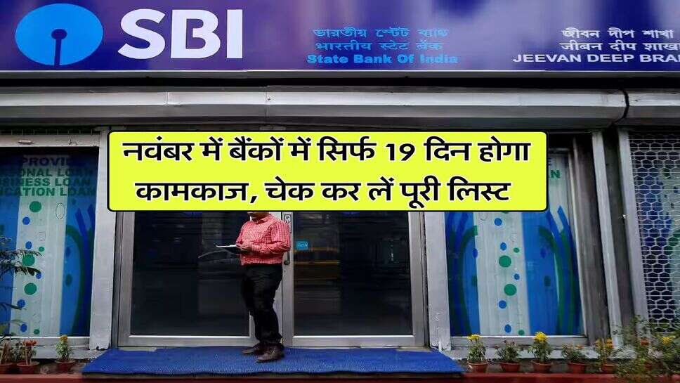 Bank Holiday: नवंबर में बैंकों में सिर्फ 19 दिन होगा कामकाज, चेक कर लें पूरी लिस्ट