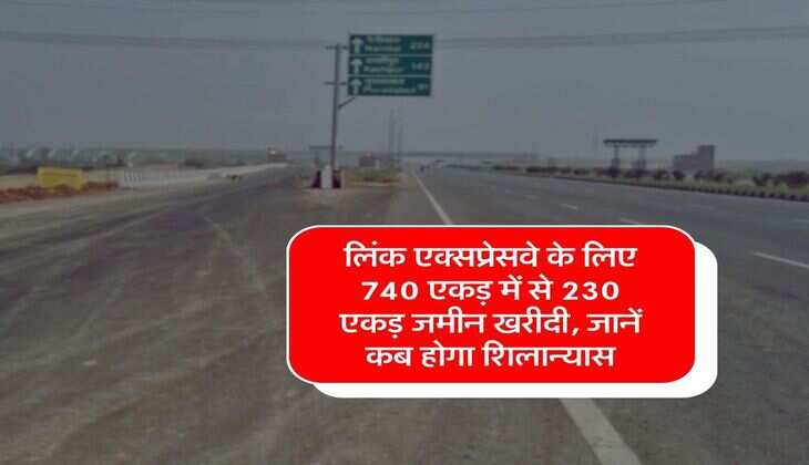 New Expressway Project : लिंक एक्सप्रेसवे के लिए 740 एकड़ में से 230 एकड़ जमीन खरीदी, जानें कब होगा शिलान्यास