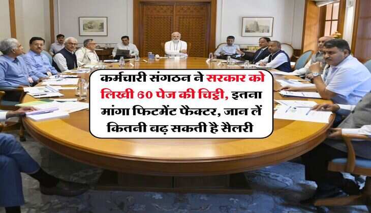 8th Pay Commission : कर्मचारी संगठन ने सरकार को लिखी 60 पेज की चिट्ठी, इतना मांगा फिटमेंट फैक्टर, जान लें कितनी बढ़ सकती है सैलरी&nbsp;