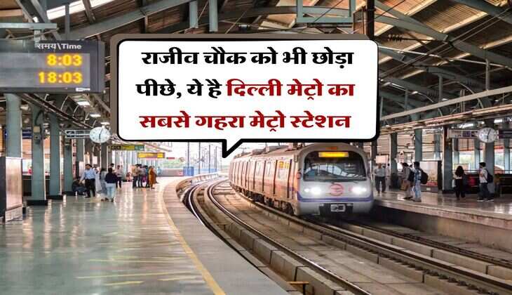 Delhi Metro : राजीव चौक को भी छोड़ा पीछे, ये है दिल्ली मेट्रो का सबसे गहरा मेट्रो स्टेशन