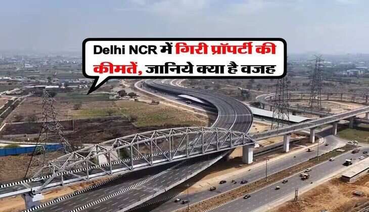 Delhi NCR में गिरी प्रॉपर्टी की कीमतें, जानिये क्या है वजह