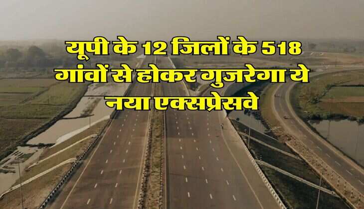 UP News : यूपी के 12 जिलों के 518 गांवों से होकर गुजरेगा ये नया एक्सप्रेसवे, इस साल पूरा हो जाएगा काम, सीएम योगी ने दिए निर्देश