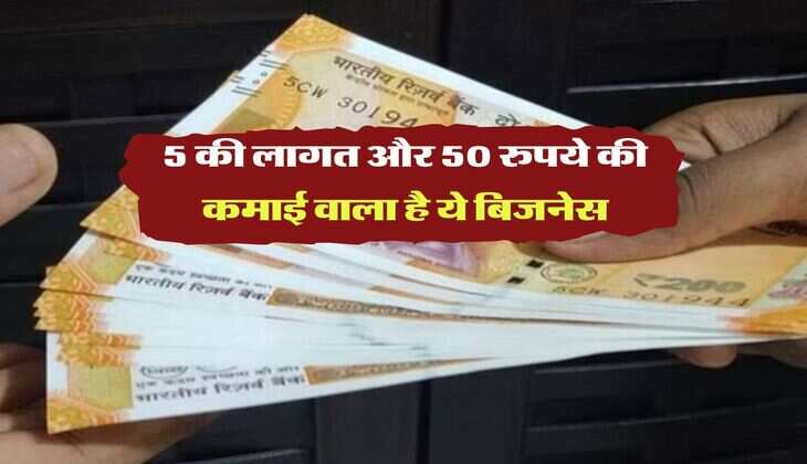 Business Idea : 5 की लागत और 50 रुपये की कमाई वाला है ये बिजनेस, हर छोटे या बड़े शहर में खूब चलेगा काम