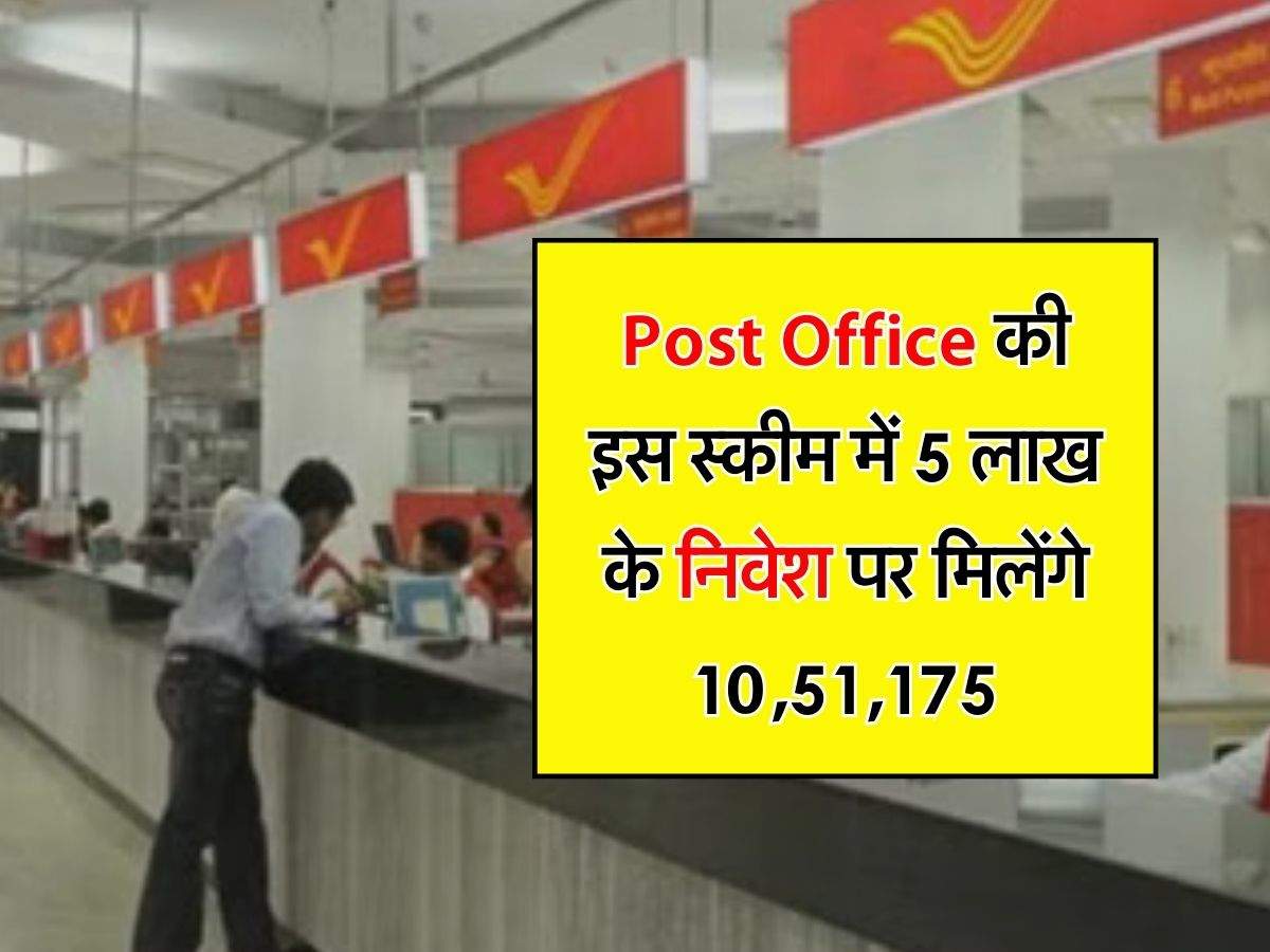 Post Office की इस स्कीम में 5 लाख के निवेश पर मिलेंगे 10,51,175, यानी डबल से भी ज्यादा