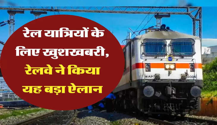 Indian Railways: रेल यात्रियों के ल‍िए खुशखबरी, रेलवे ने किया यह बड़ा ऐलान