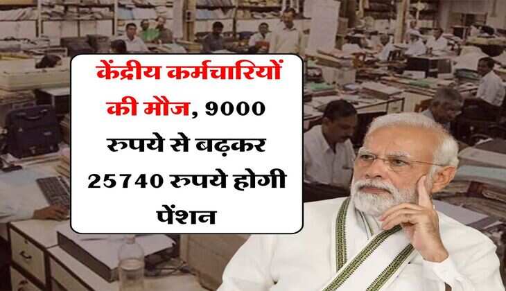 8th pay commission pension : केंद्रीय कर्मचारियों की मौज, 9000 रुपये से बढ़कर 25740 रुपये होगी पेंशन