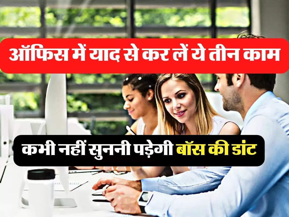 Chanakya niti ऑफिस में याद से कर लें ये तीन काम, कभी नहीं सुननी पड़ेगी बॉस की डांट