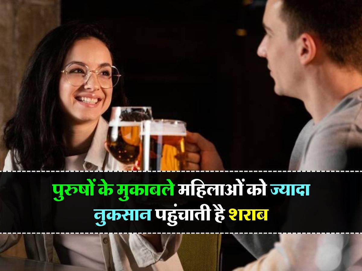 Alcohol side Effects : पुरुषों के मुकाबले महिलाओं को ज्यादा नुकसान पहुंचाती है शराब, रिसर्च से में हुआ बड़ा खुलासा 