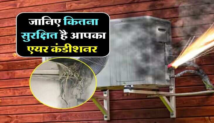 3 दिन में AC फटने की 3 घटनाएं, जानिए कितना सुरक्षित है आपका एयर कंडीशनर 