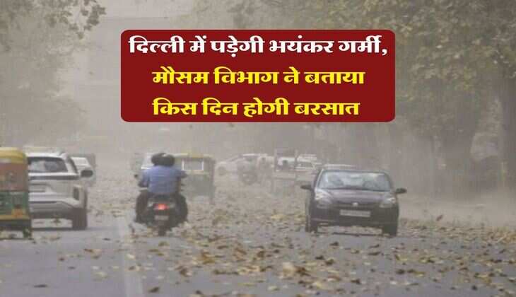Delhi ka Mausam : दिल्ली में पड़ेगी भयंकर गर्मी, मौसम विभाग ने बताया किस दिन होगी बरसात&nbsp;