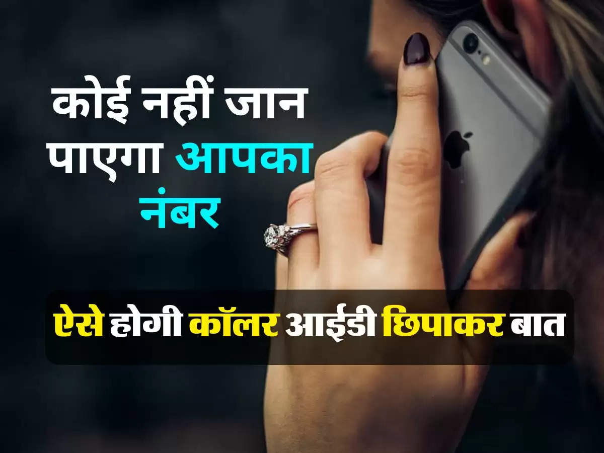 Calling Hacks : कोई नहीं जान पाएगा आपका नंबर, ऐसे होगी कॉलर आईडी छिपाकर बात, जान लें ये ट्रिक