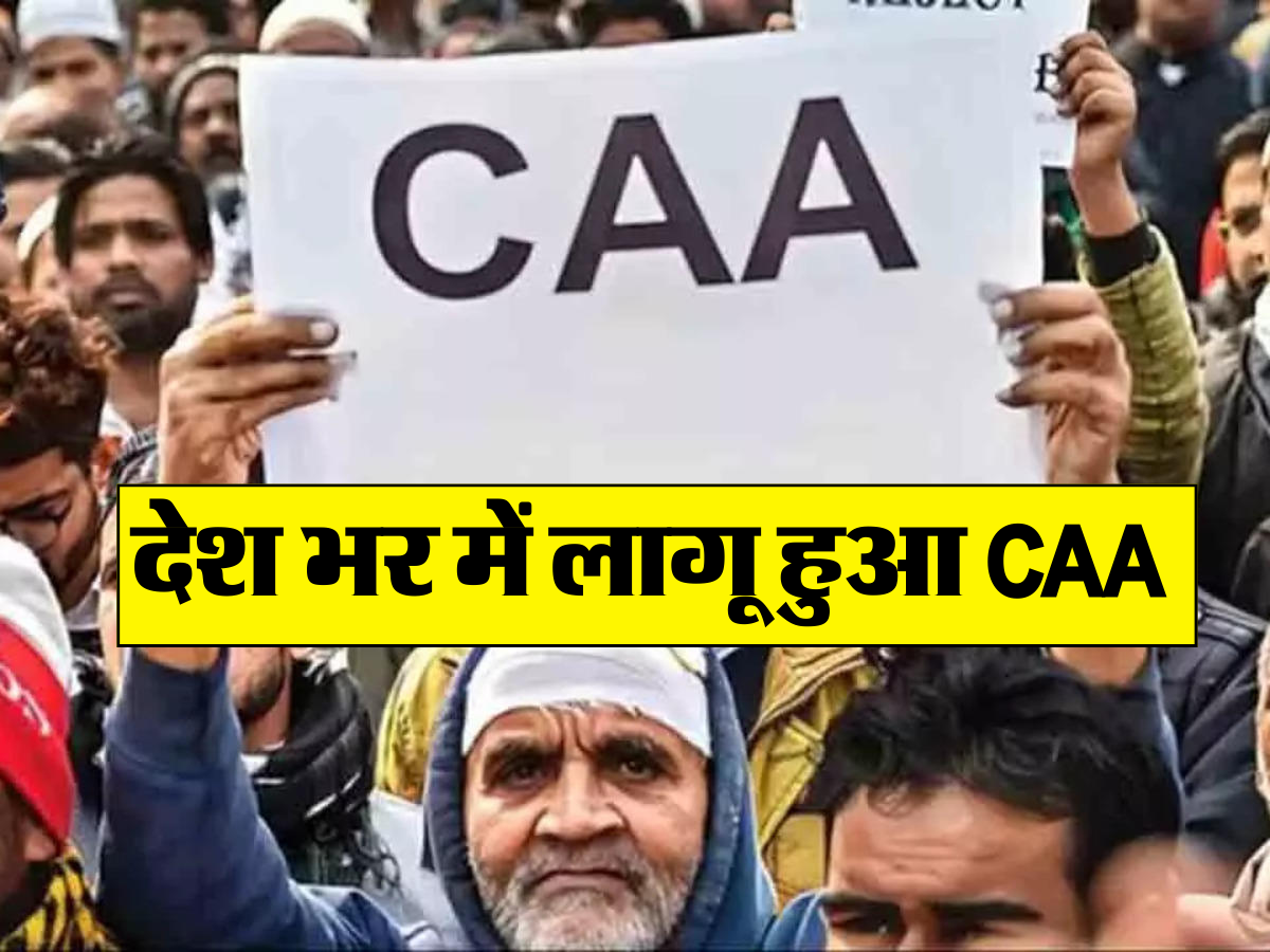 देश भर में लागू हुआ CAA , जान लें इस क़ानून से जुडी 10 अहम बातें 