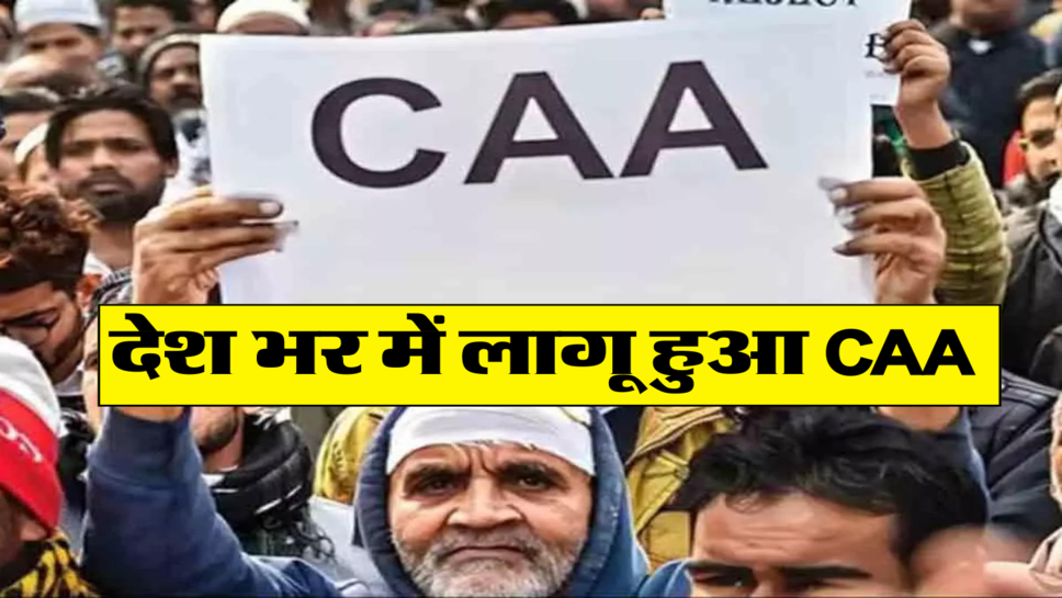 देश भर में लागू हुआ CAA , जान लें इस क़ानून से जुडी 10 अहम बातें&nbsp;