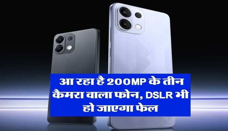 Best Camera Phone : आ रहा है 200MP के तीन कैमरा वाला फोन, DSLR भी हो जाएगा फेल
