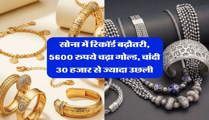 Gold Silver Rate Hike : सोना में रिकॉर्ड बढ़ौतरी, 5600 रुपये चढ़ा गोल्ड, चांदी 30 हजार से ज्यादा उछली&nbsp;