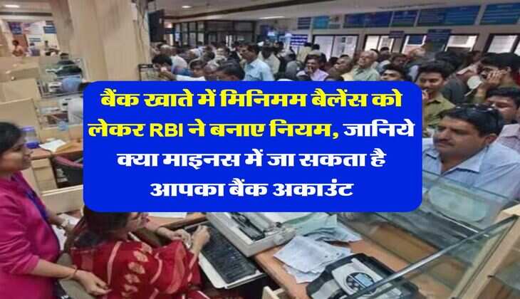 बैंक खाते में मिनिमम बैलेंस को लेकर RBI ने बनाए नियम, जानिये क्या माइनस में जा सकता है आपका बैंक अकाउंट