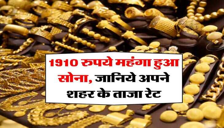 Gold Rate : 1910 रुपये महंगा हुआ सोना, जानिये अपने शहर के ताजा रेट