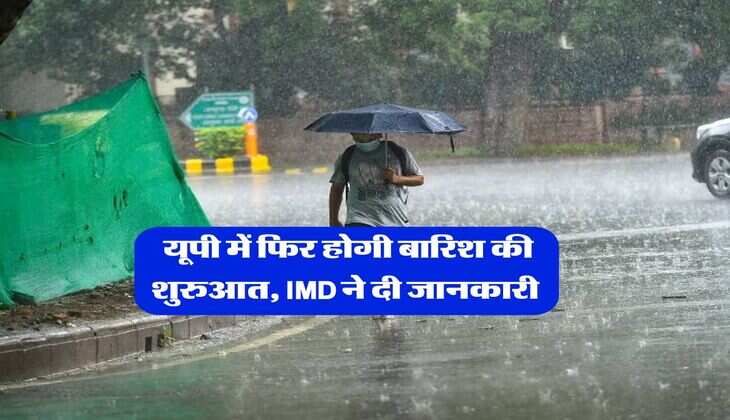 UP Mausam Update : यूपी में फिर होगी बारिश की शुरुआत, IMD ने दी जानकारी