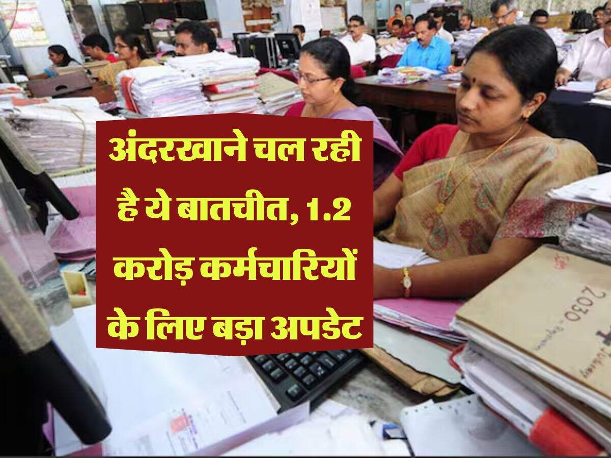 8th Pay Commission : अंदरखाने चल रही है ये बातचीत, 1.2 करोड़ कर्मचारियों के लिए बड़ा अपडेट