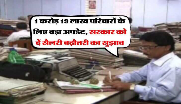 8th Pay Commission : 1 करोड़ 19 लाख परिवारों के लिए बड़ा अपडेट, सरकार को दें सैलरी बढ़ौतरी का सुझाव