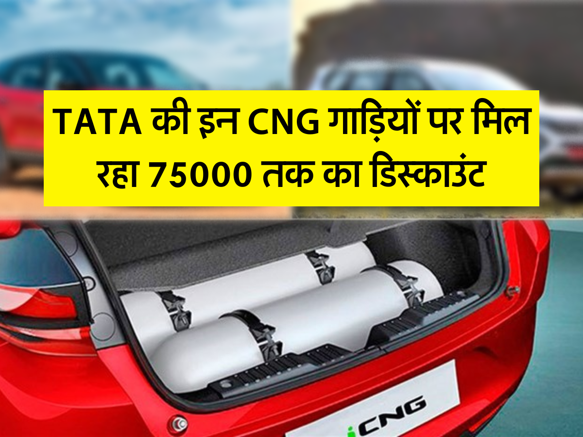 TATA की इन CNG गाड़ियों पर मिल रहा 75000 तक का डिस्काउंट