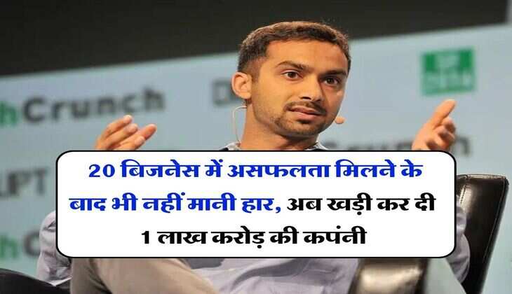 Success Story : 20 बिजनेस में असफलता मिलने के बाद भी नहीं मानी हार, अब खड़ी कर दी 1 लाख करोड़ की कपंनी