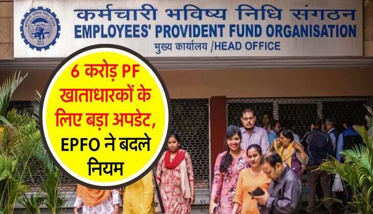 EPFO new rules : 6 करोड़ PF खाताधारकों के लिए बड़ा अपडेट