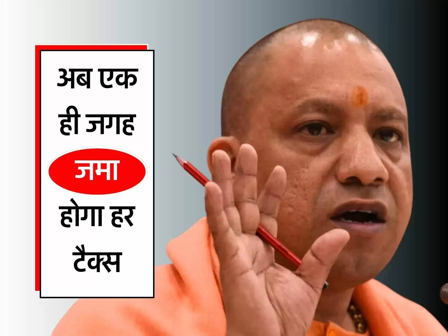 UP के शहरों में अब एक ही जगह जमा होगा हर टैक्स, बनाए जाएंगे नए भवन